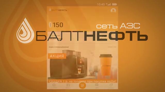 Мобильное приложение "БалтНефть" смотреть онлайн
