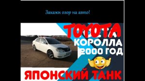 Легенда! Обзор на тойота королла 2000 года.