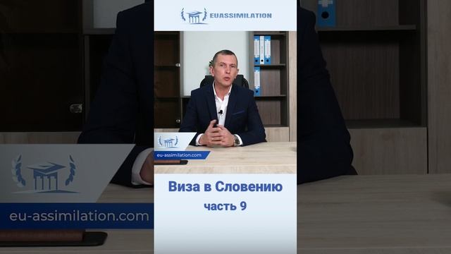Виза в Словению. Часть 9 смотреть онлайн