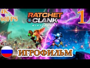 ИГРОФИЛЬМ Ratchet and Clank Rift Apart  Ретчет и Кланк  Сквозь Миры ЧАСТЬ 1 PS5