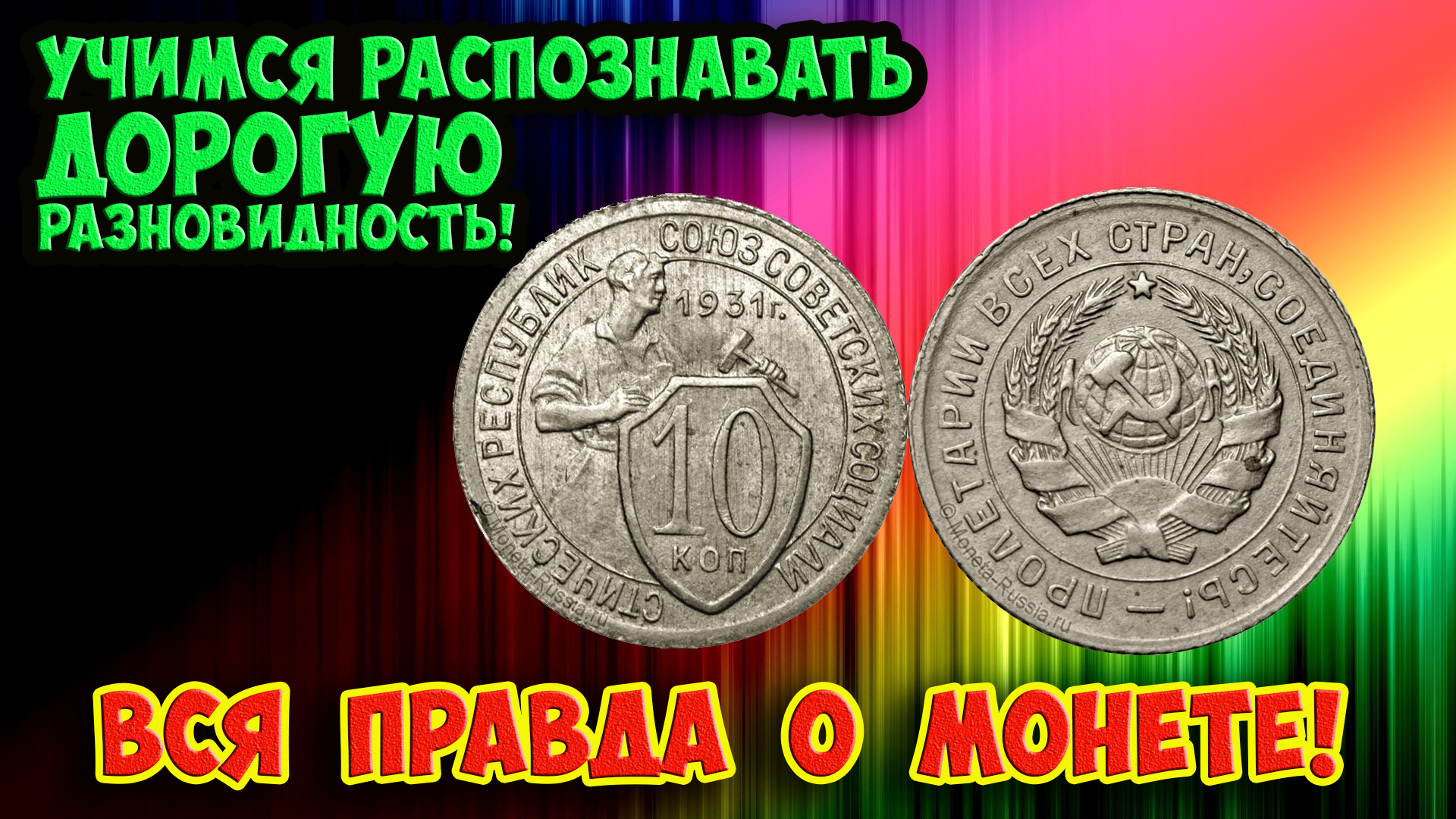 Дорогая разновидность 10 копеек 1931 года. Вся правда о дорогой разновидности! смотреть онлайн