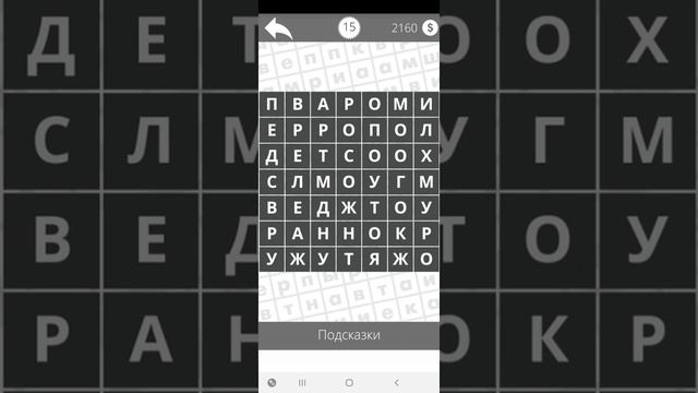 Найди слова - Наречия ✍ (1 - 25 уровень) Обновление: 2020 смотреть онлайн