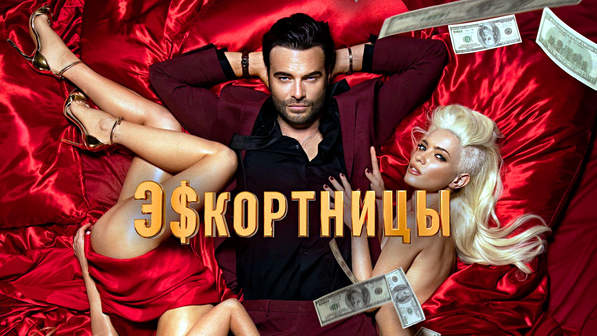 ЭСКОРТНИЦЫ -Драма-Криминал -Full HD смотреть онлайн