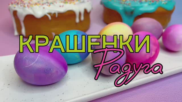 Крашенки на пасху Радуга. Красим яйца.