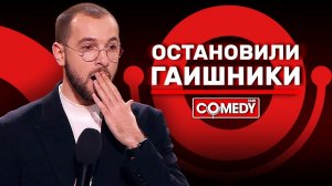 Камеди Клаб «Остановили гаишники» Андрей Бебуришвили