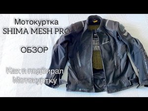 Как выбрать мотокуртку? МОТОКУРТКА SHIMA Mesh PRO.