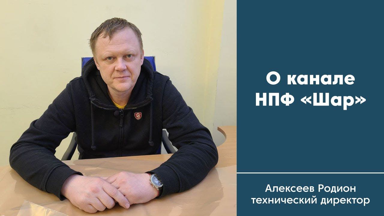 О канале НПФ "Шар" смотреть онлайн