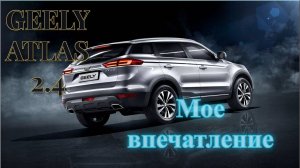 Geely Atlas 2,4 170.000 км пробег, что стало с ним за 5 лет #топыкатегорий