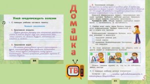 Умей предупреждать болезни страницы 84-85 - Окружающий мир (рабочая тетрадь) - 3 класс 1 часть