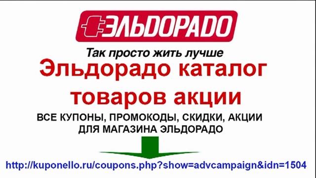 Эльдорадо каталог товаров акции смотреть онлайн