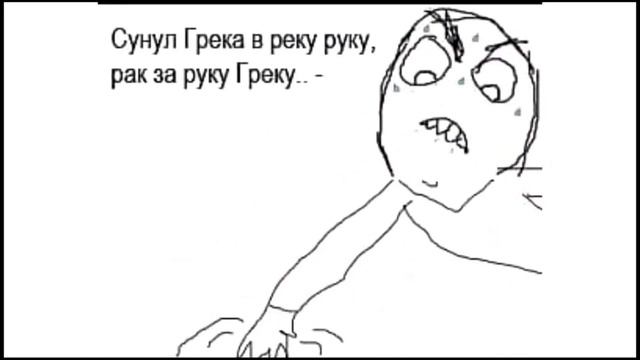 Ехал Грека Через Реку Видит Грека В Реке РААААААААААААААААК смотреть онлайн