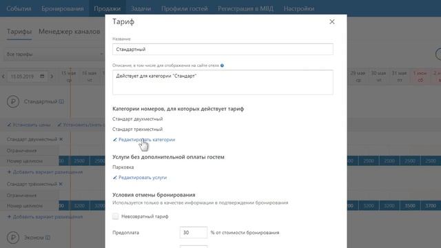 Календарь тарифов | Управление гостиницей получение броней онлайн и отчетность в МВД смотреть онлайн