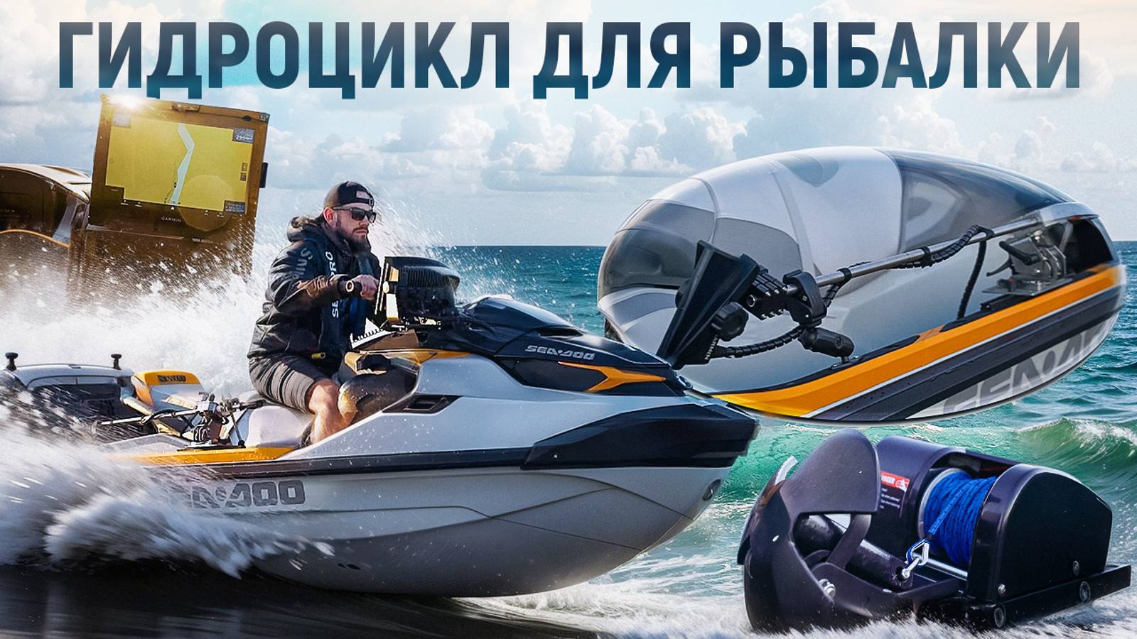 Гидроцикл для рыбалки. Удобно ли? Обзор от FPSBoats. смотреть онлайн
