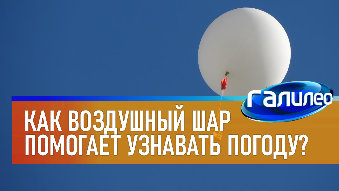 Галилео | 0029 ? Как воздушный шар помогает узнавать погоду? смотреть онлайн