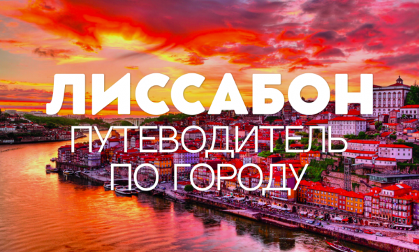 ЛИССАБОН | ПОРТУГАЛИЯ | Путеводитель по городу