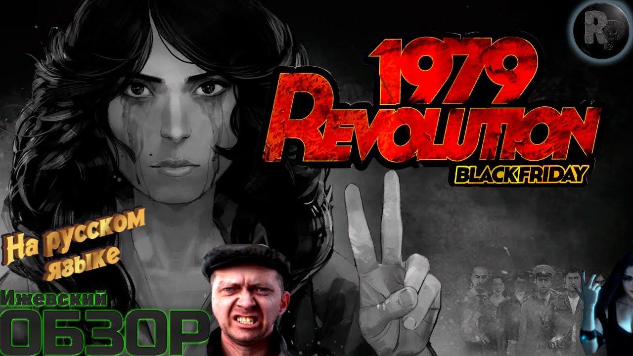 1979 Revolution: Black Friday Прохождение/обзор #RitorPlay смотреть онлайн
