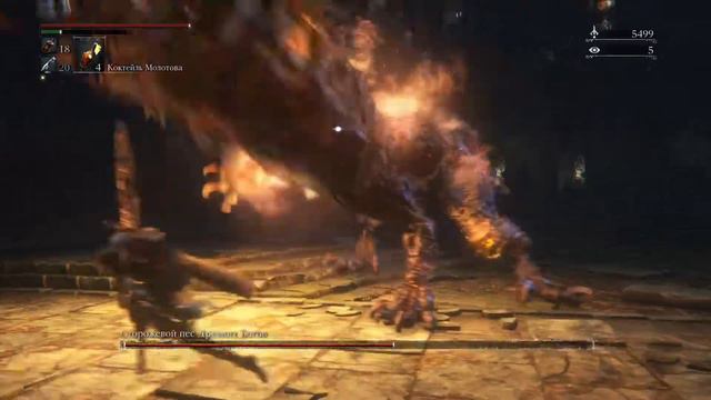 Bloodborne: босс Сторожевой пес Древних Богов смотреть онлайн