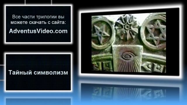 Трилогия - Истинная Церковь смотреть онлайн