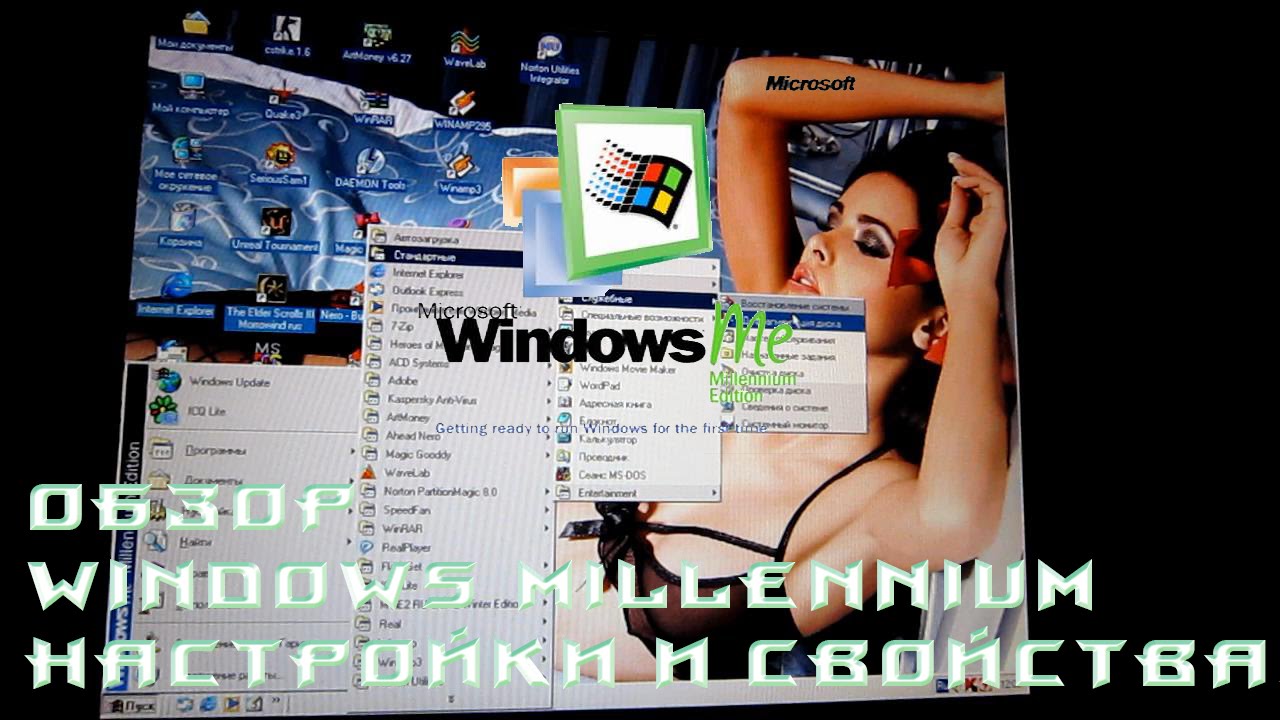 Обзор Windows Millennium Edition, настройки и свойства. Меню старых операционных систем виндовс. смотреть онлайн
