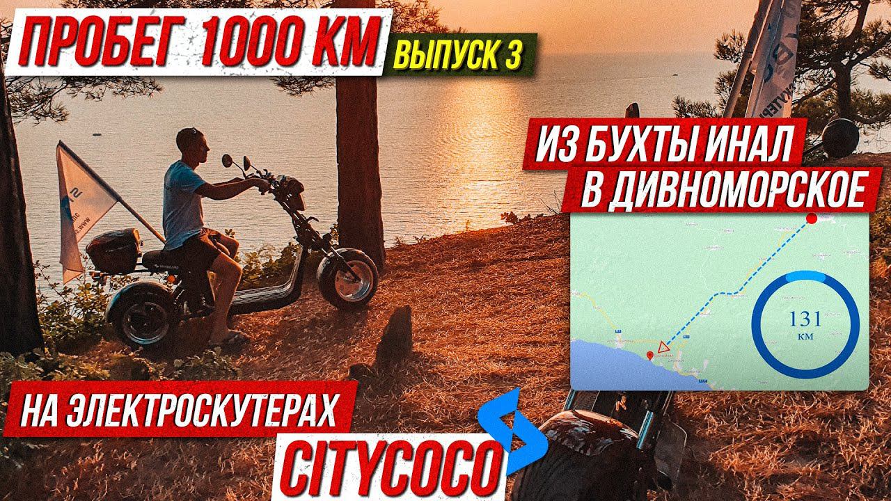 ☀️Выпуск 3 Дорога Из бухты Инал в Дивноморское 2021 Мотопутешествие на скутерах CityCoco SkyBoard смотреть онлайн