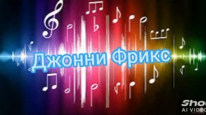 премьера клипа Джонни фрикс - 2024