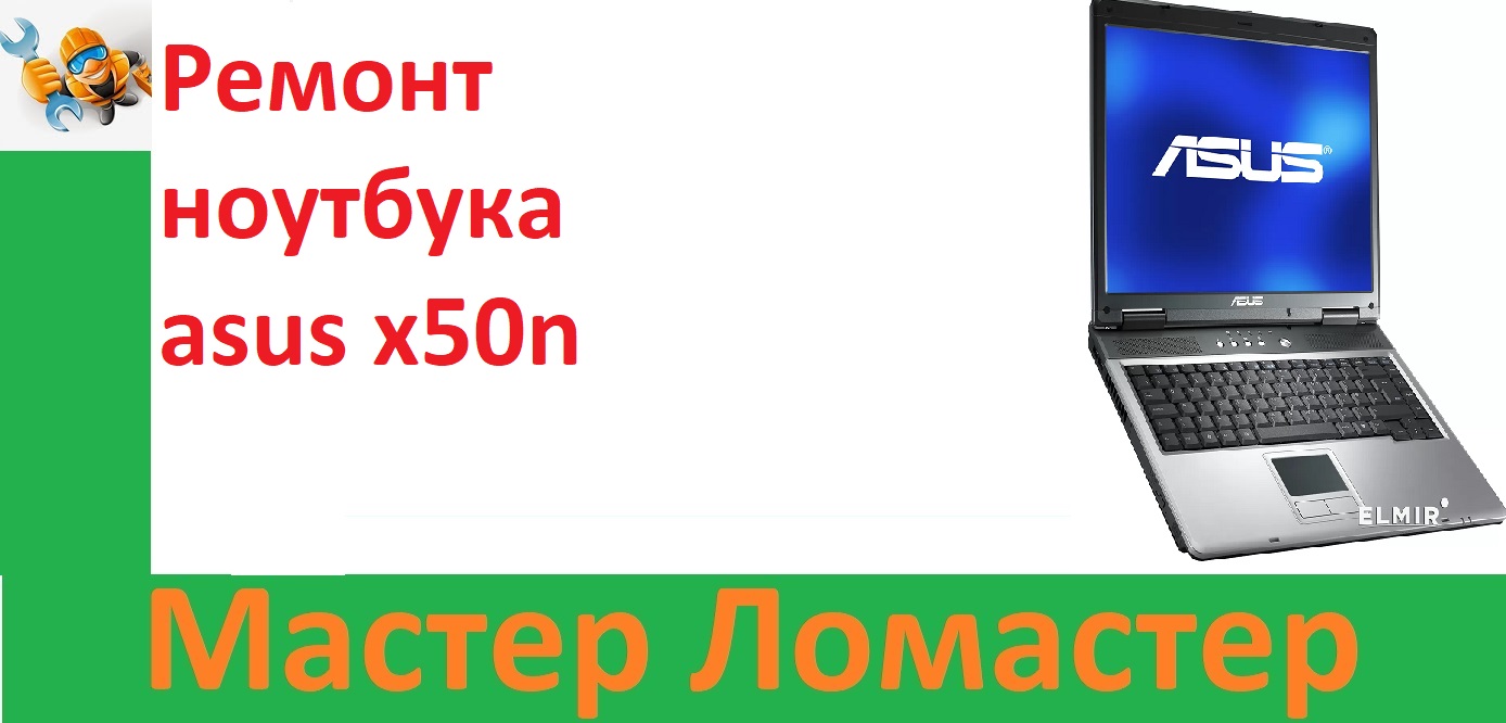 Ремонт ноутбука asus x50n смотреть онлайн