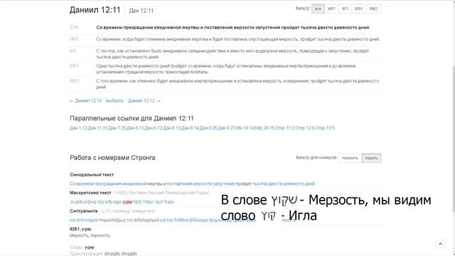 Книга пророка Даниила глава 12:11,12 дословный перевод. Говорит о Игле в последнее время. смотреть онлайн