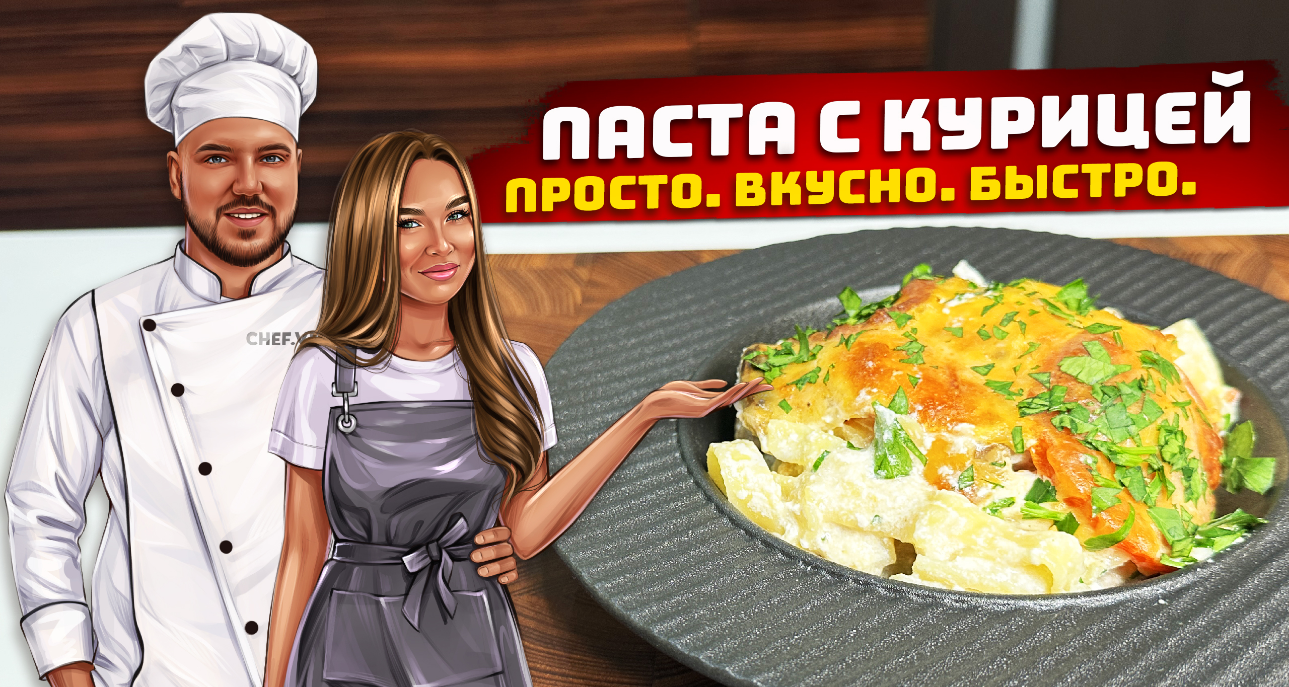 Вкусная паста - это просто? смотреть онлайн