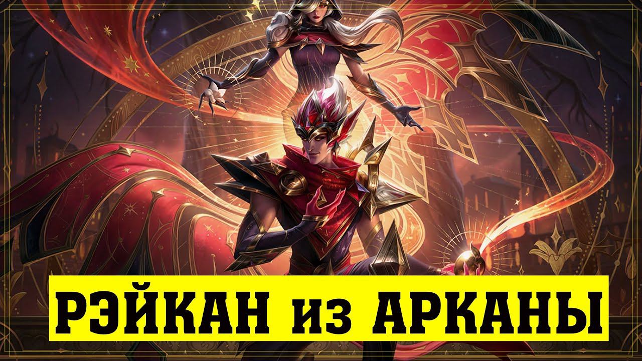 РЭЙКАН из АРКАНЫ за 1350 РП | Обзор скина | Цветовые схемы | Arcana Rakan Skin