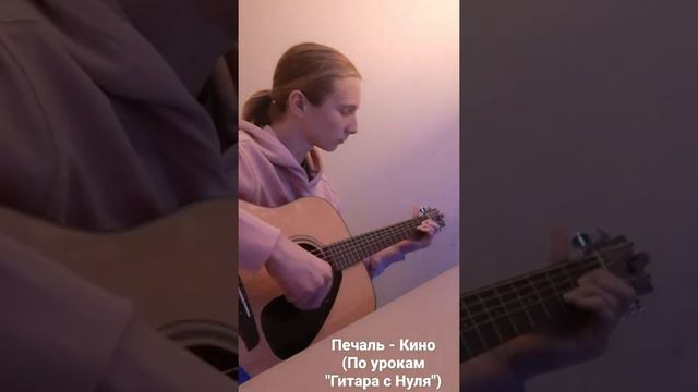 Печаль - Кино, вступление. Гитара с Нуля 33 урок. смотреть онлайн