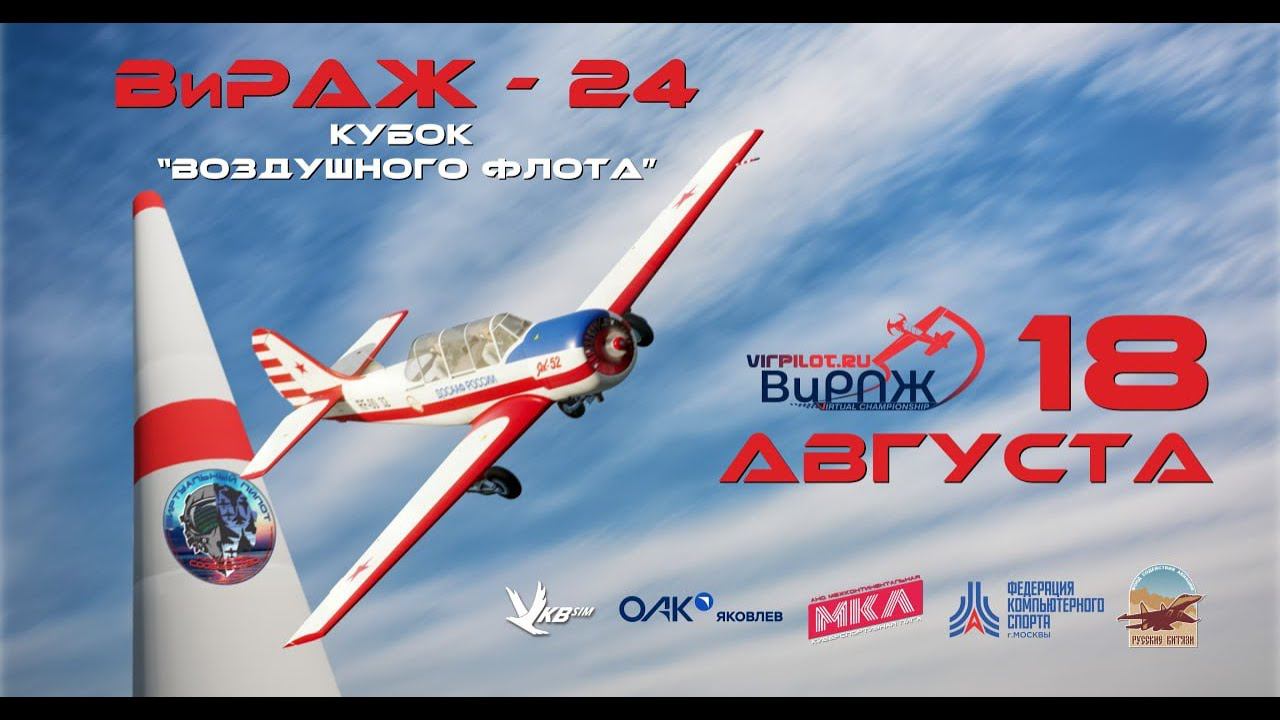 Анонс "КУБКА ВОЗДУШНОГО ФЛОТА" ВИРАЖ 18 Августа 2024 года смотреть онлайн