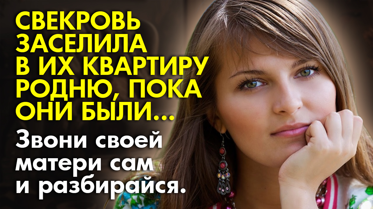 ❄️Истории из жизни ?Свекровь заселила в их квартиру родственников, пока они… ?Жизненные истории смотреть онлайн