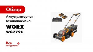 Аккумуляторная газонокосилка WORX 40В, 2х2.5 Ач, двойное ЗУ 2x2A WG779E
