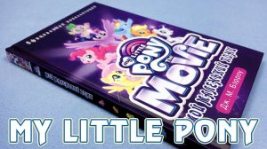 Новеллизация My Little Pony The Movie - книга о фильме Май Литл Пони