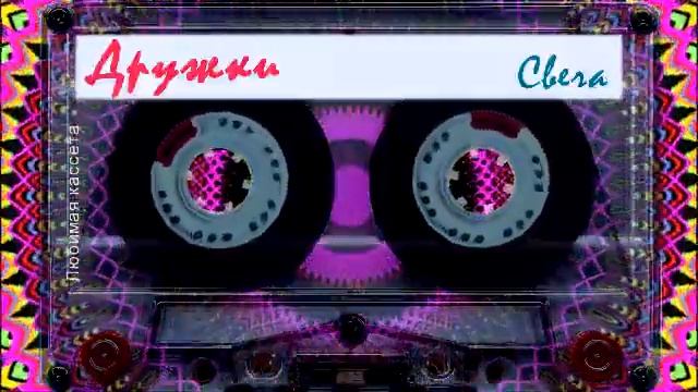 Дружки - Свеча смотреть онлайн