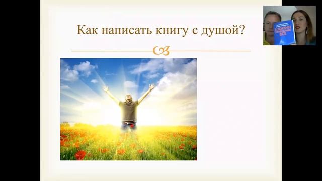 Написать книгу и заработать || Как написать книгу. Алексей Просекин и Марина Хмеловская смотреть онлайн