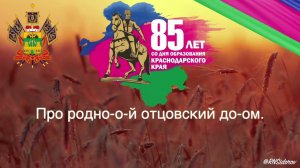Гимн Кубани поем вместе! RostPro Ты, Кубань, ты, наша родина,