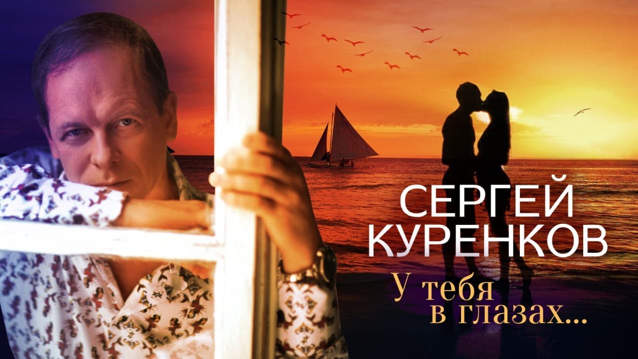 Сергей Куренков - У тебя в глазах... (16+) смотреть онлайн