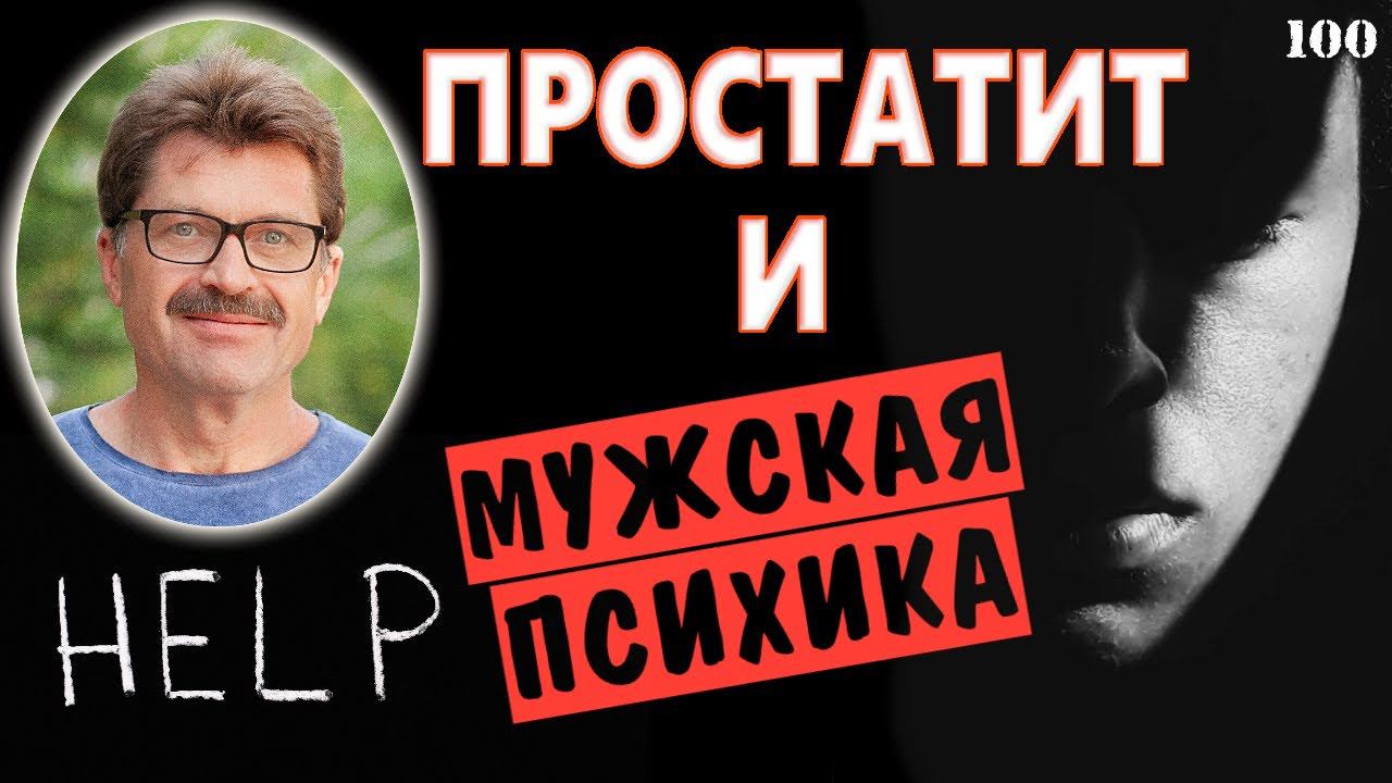 Мужская психология и простатит | Простатит и психика мужчины смотреть онлайн