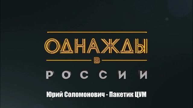 Юрий Соломонович - Пакетик ЦУМ смотреть онлайн