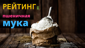 Какая пшеничная мука самая качественная? Эксперты Роскачества рекомендуют !