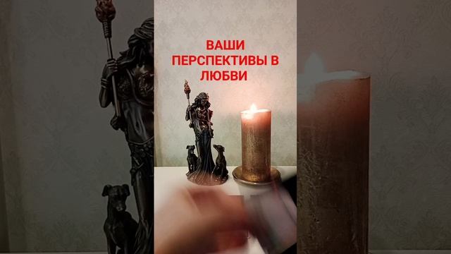 ВАШИ ПЕРСПЕКТИВЫ В ЛЮБВИ #гаданиекарты #раскладтаро #гаданиенакартах #гаданиеналюбовь #тароонлайн смотреть онлайн