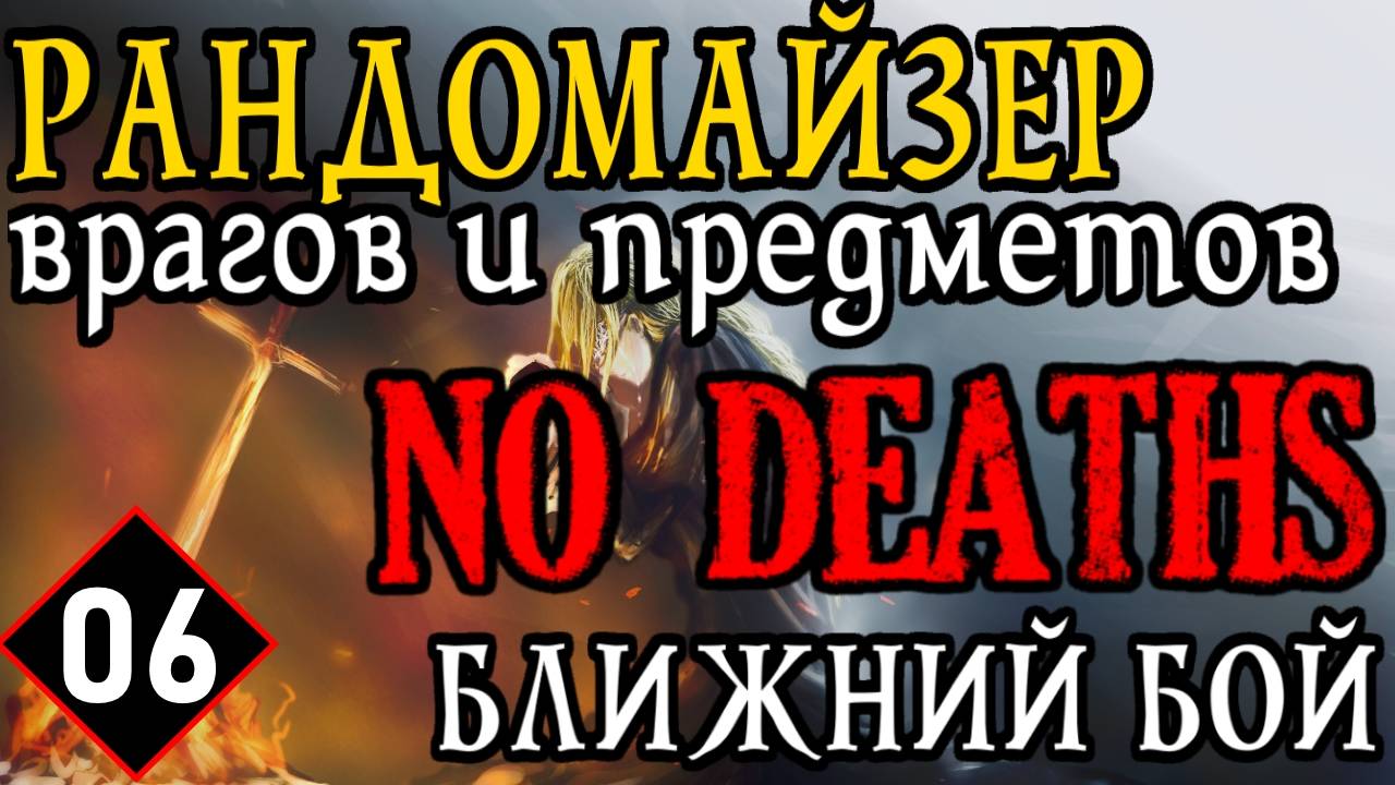 💀 ELDEN RING / NO DEATHS ⚔️РАНДОМАЙЗЕР ВРАГОВ И ПРЕДМЕТОВ / БЛИЖНИЙ БОЙ⚔️💀 [#6] 💀