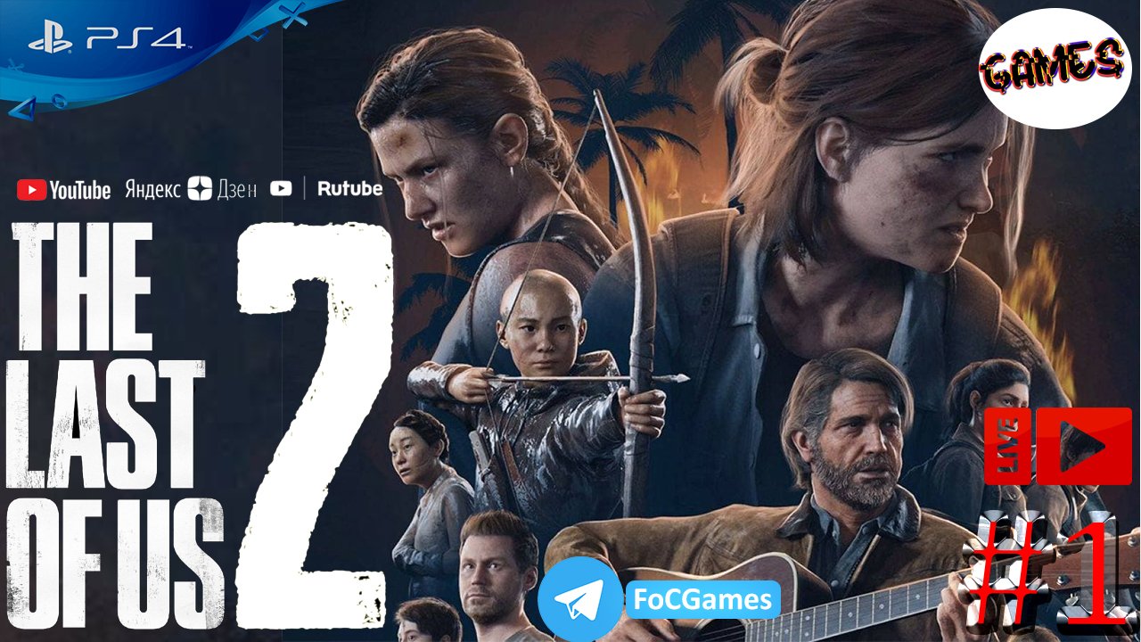 The Last of Us: Part 2 | Стрим 1 | Одни из нас 2 | FOC