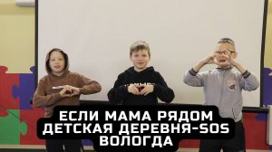 Дети из Детской деревни-SOS Вологда рассказывают стихотворение Татьяны Фроловой «Если мама рядом»