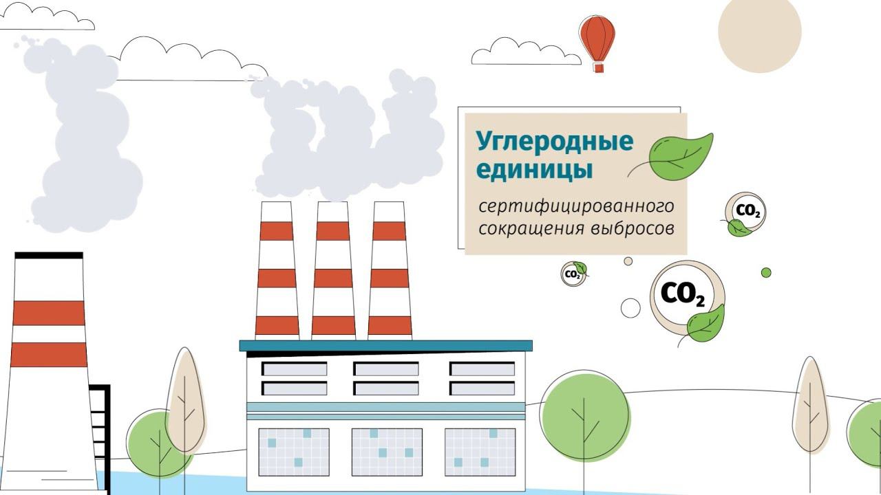 Что такое углеродные единицы и как ими торговать на бирже? смотреть онлайн