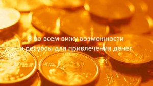 Аффирмации на деньги 🔴 мощные аффирмации на деньги и успех 🔴 ежедневная практика