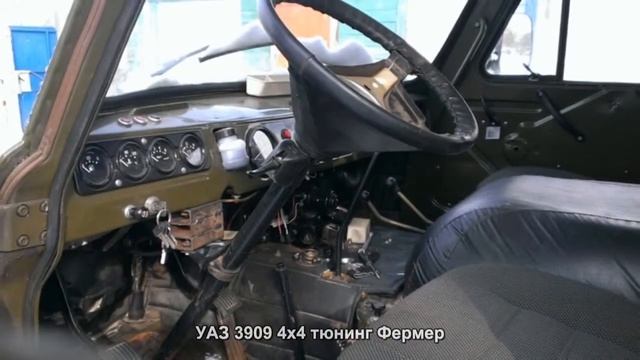 #2437. УАЗ 3909 4x4 тюнинг Фермер