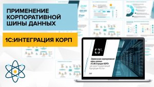 Применение корпоративной шины данных "1С:Интеграция КОРП" для задач ГК "Ростех"