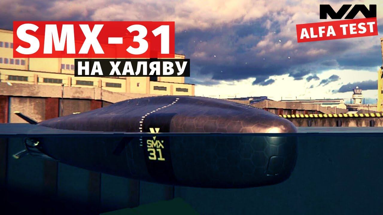 MODERN WARSHIPS | ОБЗОР | SMX-31 смотреть онлайн